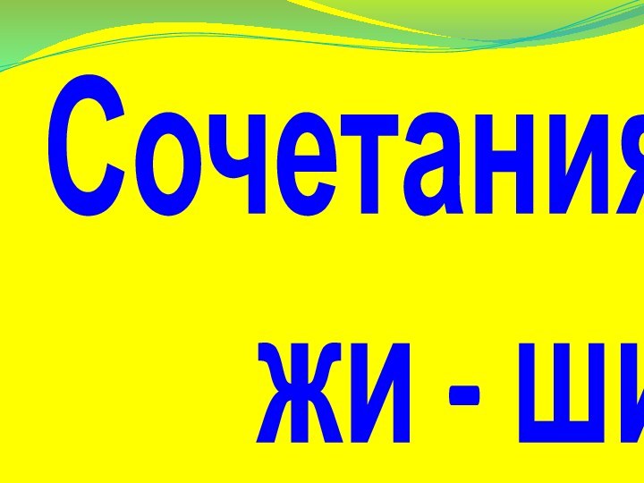 Сочетания  жи - ши