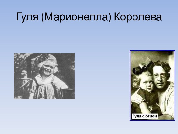 Гуля (Марионелла) Королева