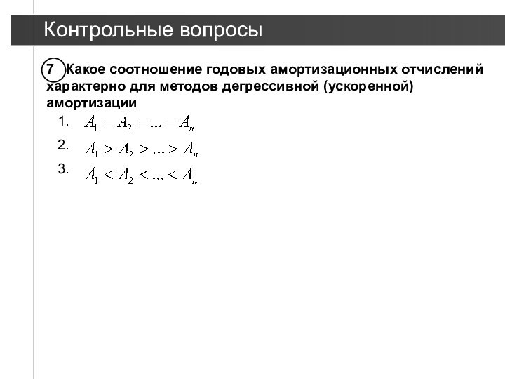 Контрольные вопросы7  Какое соотношение годовых амортизационных отчислений характерно