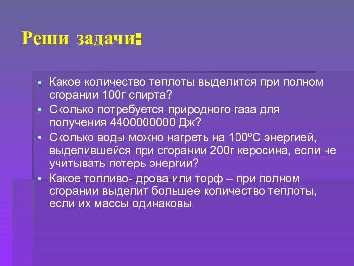 Реши задачи:Какое количество теплоты выделится при полном сгорании 100г спирта?Сколько потребуется природного