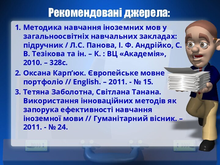 Рекомендовані джерела:1. Методика навчання іноземних мов у загальноосвітніх навчальних закладах: підручник /