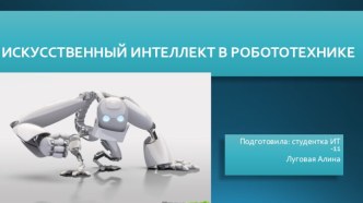 работотехника