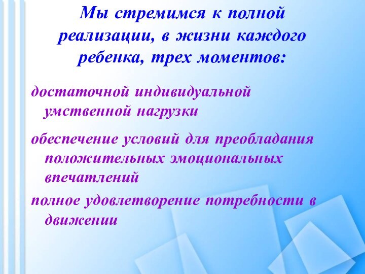 Мы стремимся к полной реализации, в жизни каждого ребенка, трех моментов: