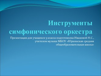 Инструменты симфонического оркестра