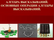 Алгебра высказываний. Основные операции алгебры высказываний