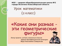 Какие они разные - эти геометрические фигуры