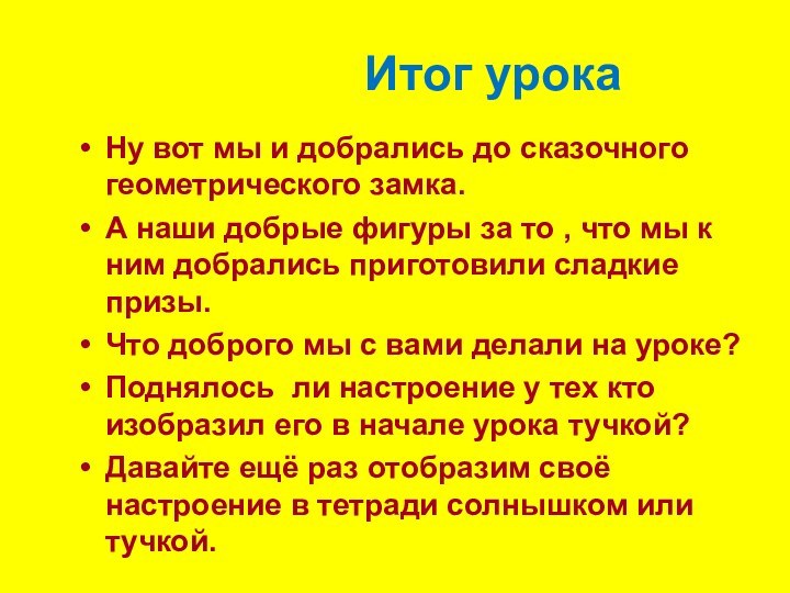 Итог урокаНу вот мы и добрались до сказочного геометрического замка.А наши добрые