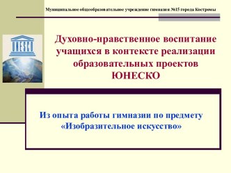 Духовно-нравственное воспитание учащихся в контексте реализации образовательных проектов ЮНЕСКО