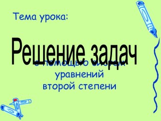 Решение задач с помощью систем уравнений второй степени