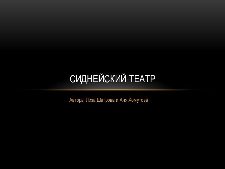 Авторы Лиза Шатрова и Аня ХомутоваСиднейский театр