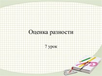 Оценка разности 4 класс