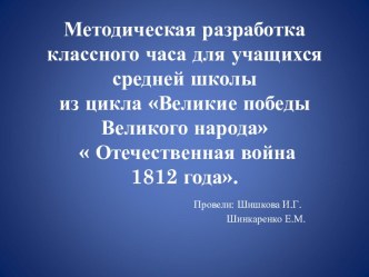 Великие победы Великого народа  Отечественная война 1812 года