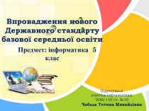 Впровадження нового Державного стандарту базової середньої освіти