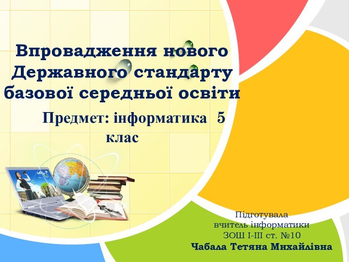 Впровадження нового Державного стандарту базової середньої освіти   Предмет: інформатика