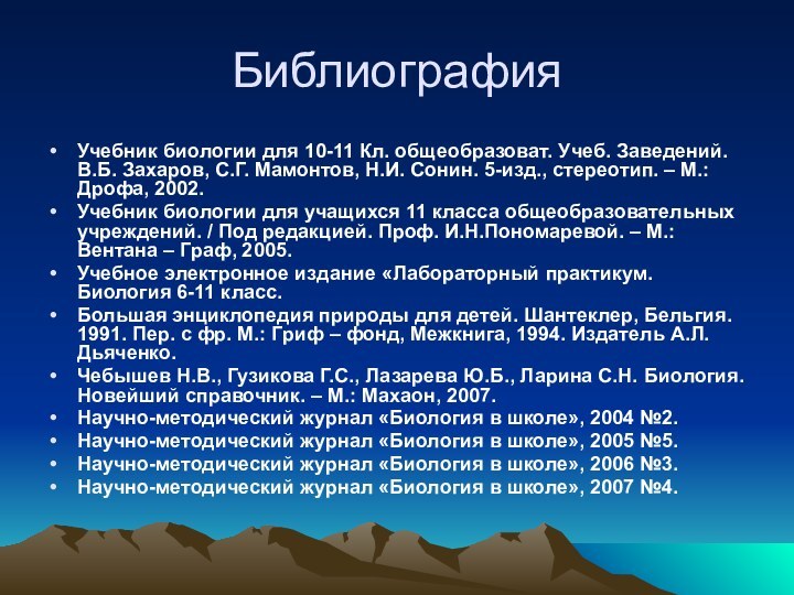 БиблиографияУчебник биологии для 10-11 Кл. общеобразоват. Учеб. Заведений. В.Б. Захаров, С.Г. Мамонтов,