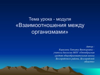 Взаимоотношения между организмами