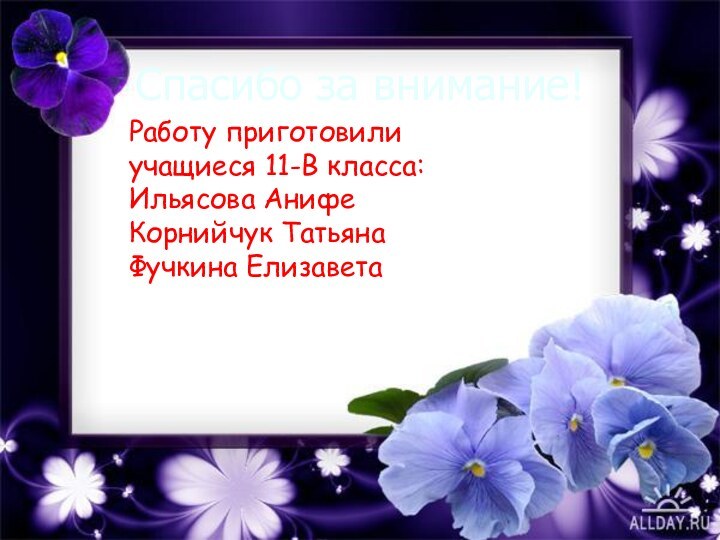 Работу приготовили учащиеся 11-В класса:Ильясова АнифеКорнийчук ТатьянаФучкина ЕлизаветаСпасибо за внимание!