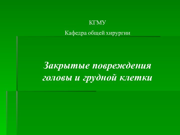 КГМУКафедра общей хирургииЗакрытые повреждения головы и грудной клетки