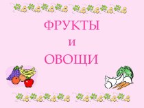 Фрукты и овощи