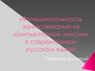 Функциональность заимствований из компьютерной лексики в современном русском языке