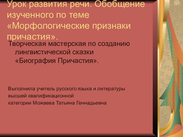 Урок развития речи. Обобщение изученного по теме «Морфологические признаки причастия».Творческая мастерская по