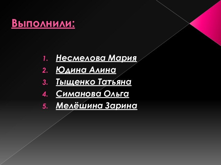 Выполнили:Несмелова МарияЮдина АлинаТыщенко ТатьянаСиманова ОльгаМелёшина Зарина