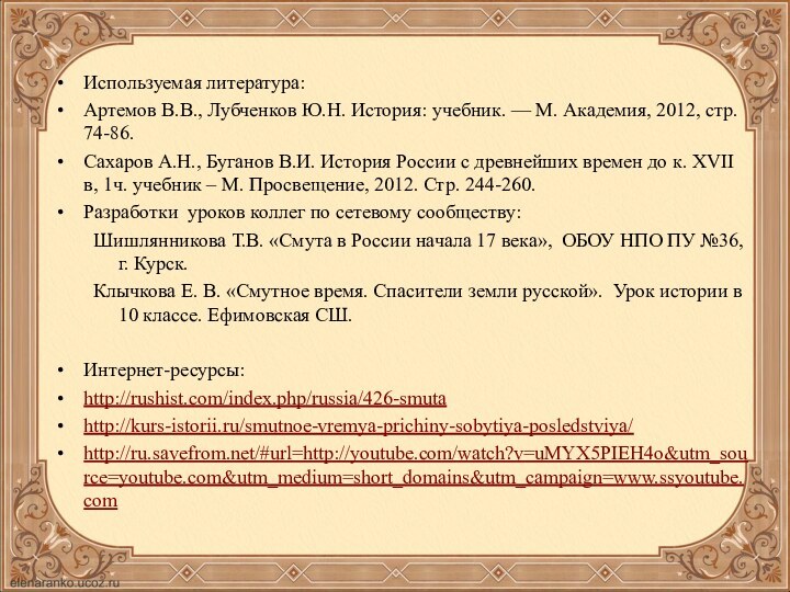 Используемая литература:Артемов В.В., Лубченков Ю.Н. История: учебник. — М. Академия, 2012, стр.