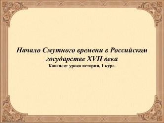 Начало Смутного времени в Российском государстве XVII века