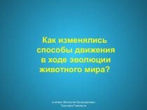 Как изменялись способы движения в ходе эволюции жив. мира?