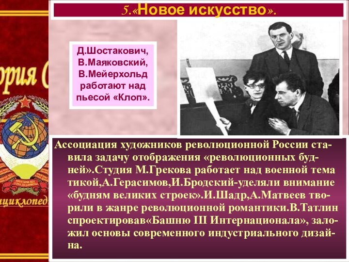 Ассоциация художников революционной России ста-вила задачу отображения «революционных буд-ней».Студия М.Грекова работает над