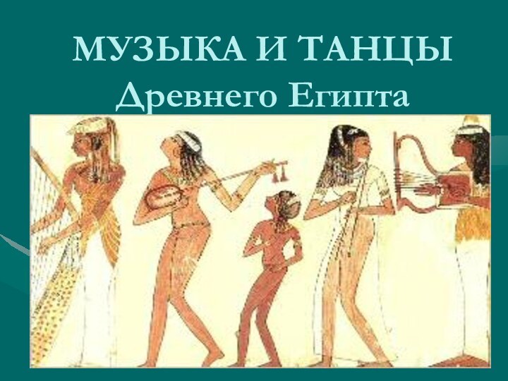 МУЗЫКА И ТАНЦЫ Древнего Египта