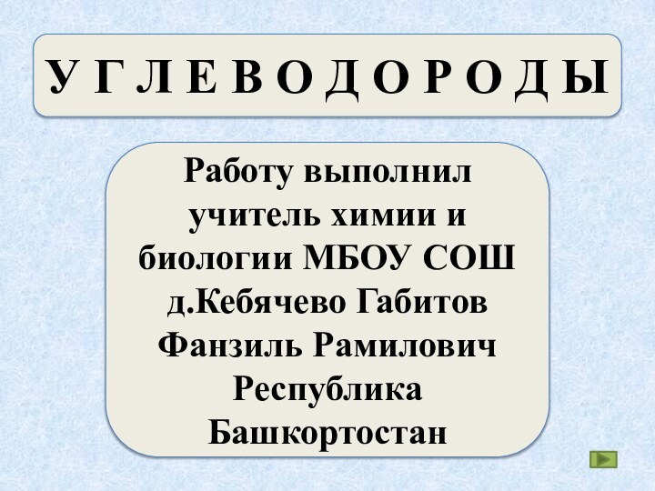 У Г Л Е В О Д О Р О Д ЫРаботу