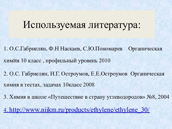 Используемая литература:1. О.С.Габриелян, Ф.Н Наскаев, С.Ю.Пономарев  Органическая химия 10 класс ,