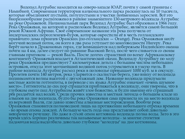 Водопад Ауграбис находится на северо-западе ЮАР, почти у самой границы с Намибией.