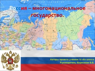 Россия – многонациональное государство