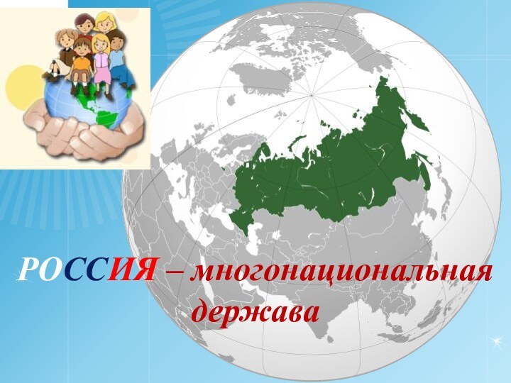 РОССИЯ – многонациональная держава