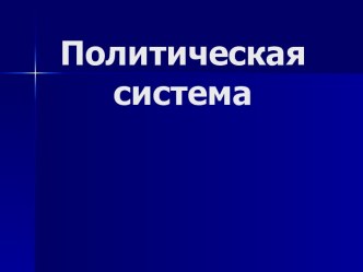 Политическая система 10 класс