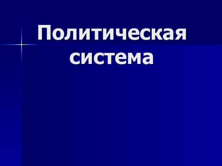 Политическая  система