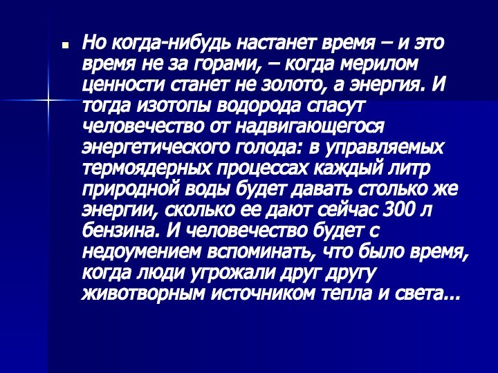 Но когда-нибудь настанет время – и это время не за горами, –