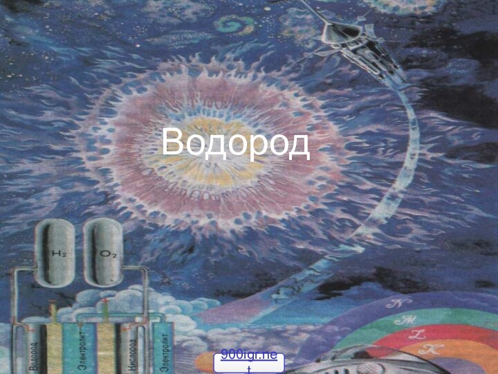 Водород