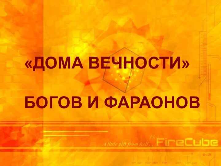 «ДОМА ВЕЧНОСТИ»БОГОВ И ФАРАОНОВ