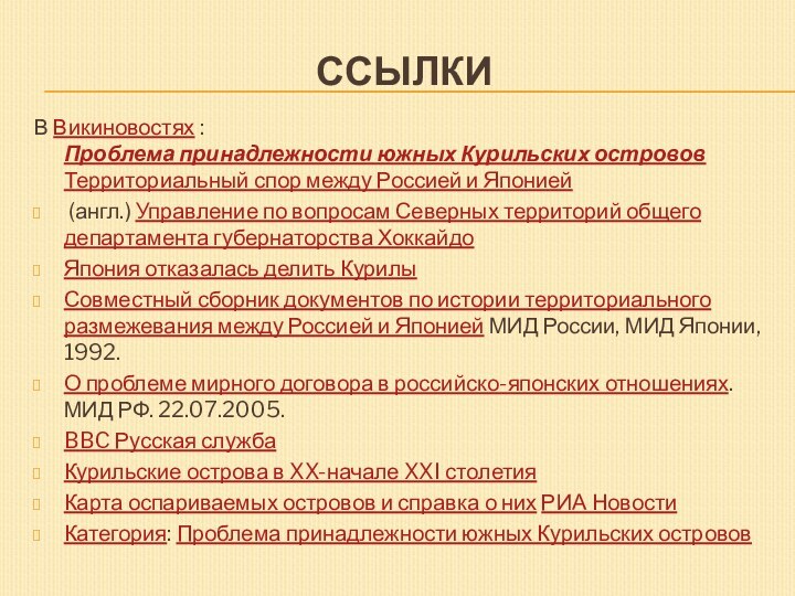 СсылкиВ Викиновостях : Проблема принадлежности южных Курильских островов Территориальный спор между Россией