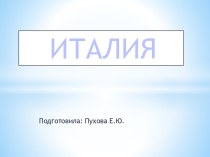 италия