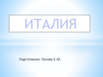 италия