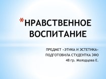 Нравственное воспитание