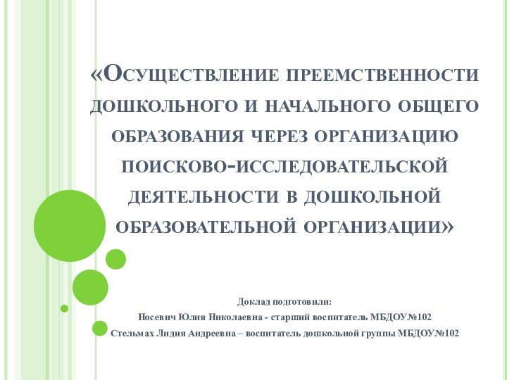 «Осуществление преемственности дошкольного и начального общего образования через организацию поисково-исследовательской деятельности в