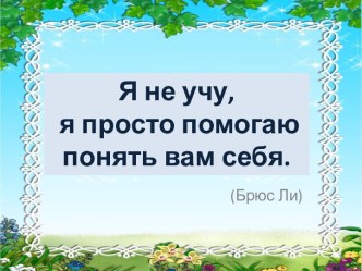 Обобщение педагогического опыта по теме  ТРИЗ