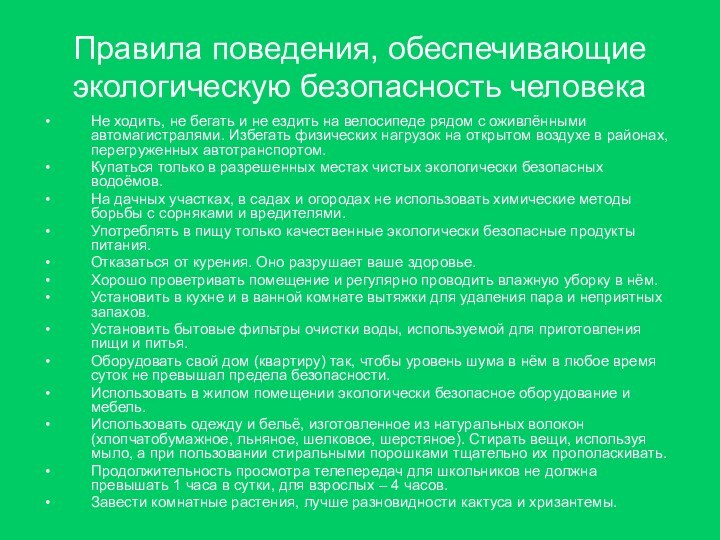 Правила поведения, обеспечивающие экологическую безопасность человекаНе ходить, не бегать и не ездить