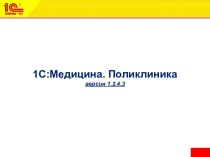 1С:Медицина. Поликлиника версия 1.2.4.3