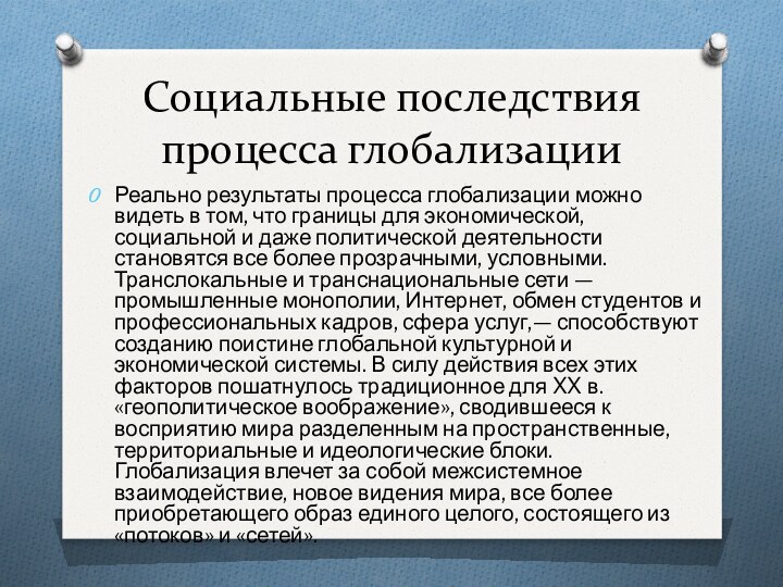 Социальные последствия процесса глобализацииРеально результаты процесса глобализации можно видеть в том, что